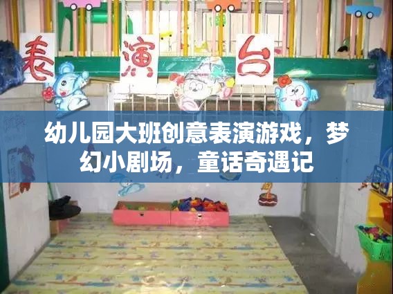 夢幻小劇場，幼兒園大班的童話奇遇記創(chuàng)意表演