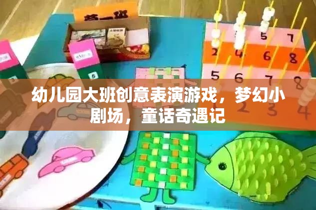 夢幻小劇場，幼兒園大班的童話奇遇記創(chuàng)意表演