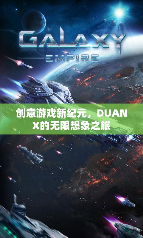 DUANX，開(kāi)啟創(chuàng)意游戲新紀(jì)元，探索無(wú)限想象之旅