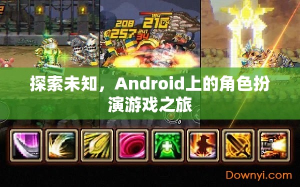 探索未知，Android上的角色扮演游戲之旅