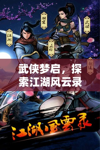 武俠夢啟，探索江湖風(fēng)云錄——沉浸式武俠角色扮演小游戲的深度解析