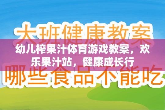 歡樂果汁站，幼兒榨果汁體育游戲教案，助力健康成長