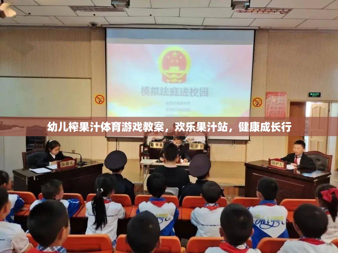 歡樂果汁站，幼兒榨果汁體育游戲教案，助力健康成長