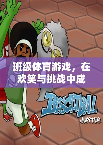 班級(jí)體育游戲，在歡笑與挑戰(zhàn)中成長的雙刃劍