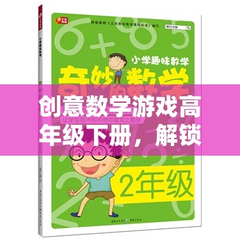 解鎖思維新境界，高年級下冊創(chuàng)意數(shù)學(xué)游戲奇妙之旅