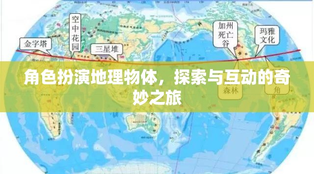 探索奇妙之旅，角色扮演與地理物體的互動(dòng)冒險(xiǎn)