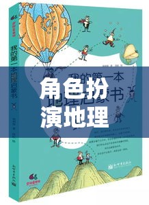 探索奇妙之旅，角色扮演與地理物體的互動(dòng)冒險(xiǎn)