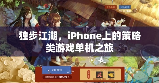 獨步江湖，iPhone上的策略類游戲單機冒險之旅  第3張