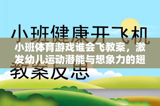 飛翔的翅膀，小班體育游戲誰會飛教案設(shè)計，激發(fā)幼兒運動潛能與無限想象力