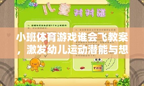 飛翔的翅膀，小班體育游戲誰會飛教案設(shè)計，激發(fā)幼兒運動潛能與無限想象力