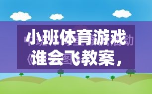 飛翔的翅膀，小班體育游戲誰會飛教案設計，激發(fā)幼兒運動潛能與無限想象力  第2張