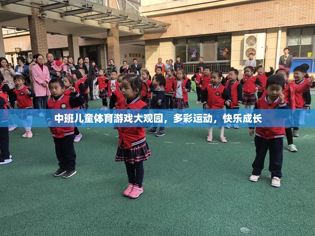 中班兒童體育游戲大觀園，多彩運動，快樂成長  第2張