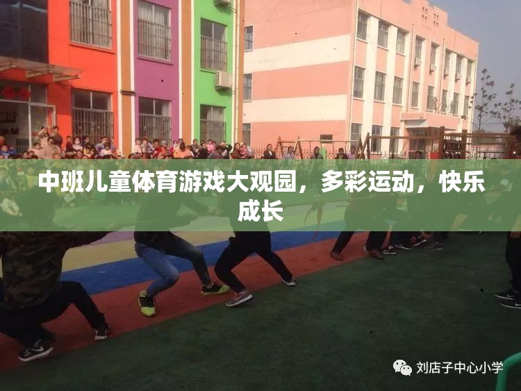 中班兒童體育游戲大觀園，多彩運動，快樂成長  第3張