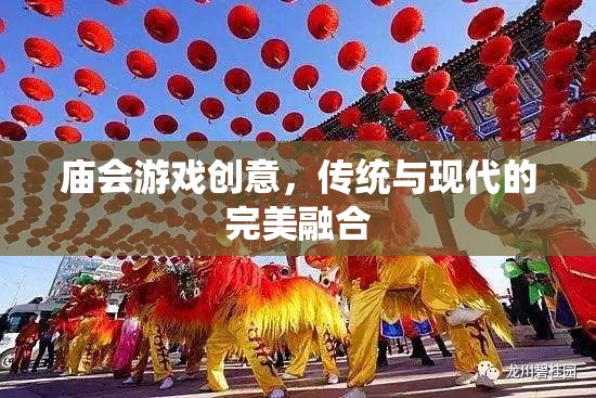 廟會(huì)游戲新風(fēng)尚，傳統(tǒng)與現(xiàn)代的無(wú)縫融合