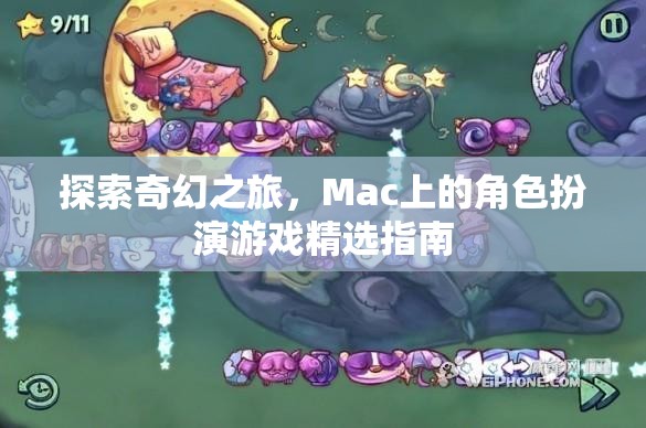 Mac上的奇幻之旅，角色扮演游戲精選指南