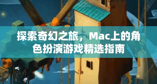 Mac上的奇幻之旅，角色扮演游戲精選指南