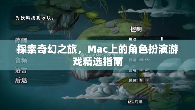 Mac上的奇幻之旅，角色扮演游戲精選指南