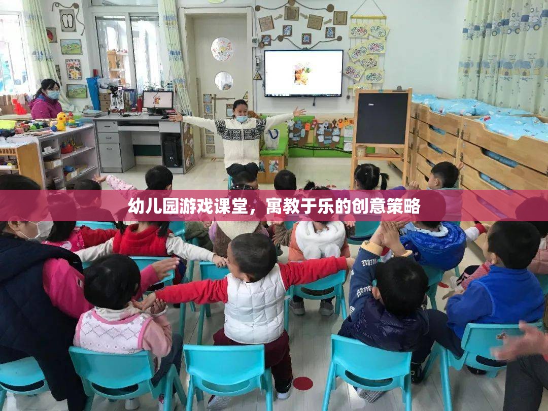 寓教于樂，幼兒園游戲課堂的創(chuàng)意策略  第1張