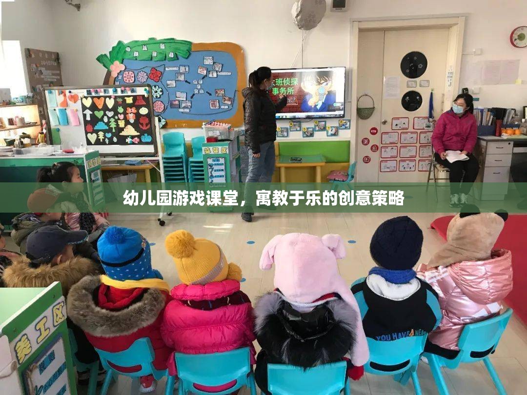 寓教于樂，幼兒園游戲課堂的創(chuàng)意策略  第3張