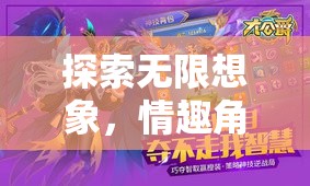 探索無限想象，情趣角色扮演游戲的多樣玩法