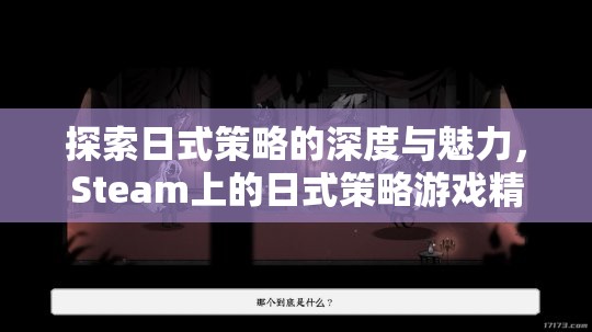 探索日式策略的深度與魅力，Steam上的精選日式策略游戲