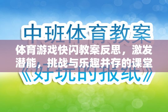 快閃體育游戲，激發(fā)潛能，挑戰(zhàn)與樂趣并存的課堂實踐反思