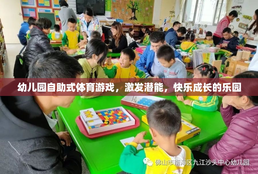 自助式體育游戲，幼兒園快樂成長(zhǎng)的潛能激發(fā)站