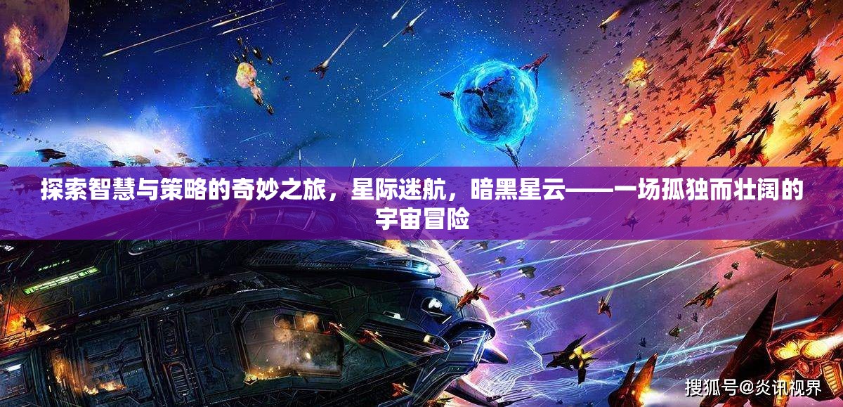 智慧與策略的宇宙冒險(xiǎn)，暗黑星云中的星際迷航