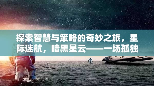 智慧與策略的宇宙冒險(xiǎn)，暗黑星云中的星際迷航