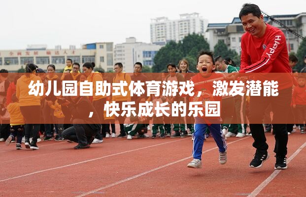 自助式體育游戲，幼兒園快樂成長(zhǎng)的潛能激發(fā)站