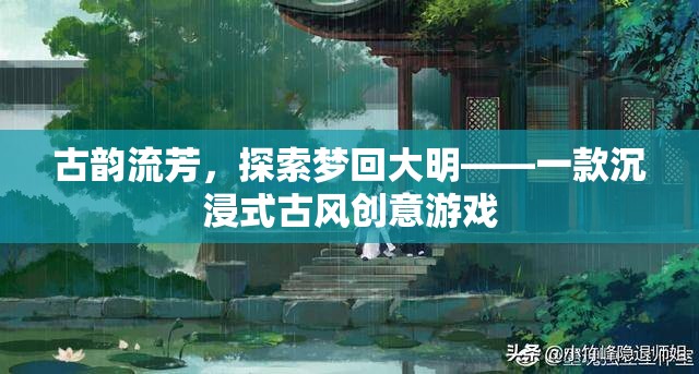 夢回大明，古韻流芳的沉浸式古風(fēng)創(chuàng)意游戲之旅