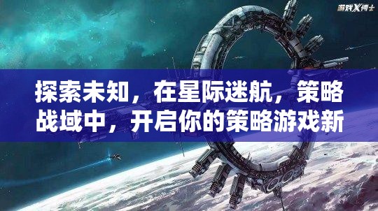 星際迷航，解鎖策略游戲新紀(jì)元