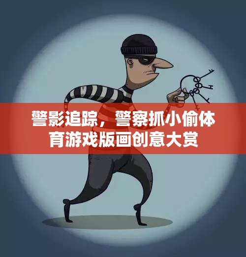 警影追蹤，警察抓小偷體育游戲版畫創(chuàng)意盛宴