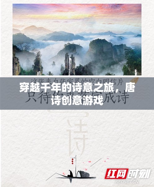 穿越千年的詩意之旅，唐詩創(chuàng)意游戲