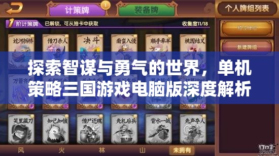 智勇雙全，單機策略三國游戲電腦版深度解析