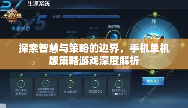 智慧與策略的邊界探索，手機單機版策略游戲深度解析  第1張