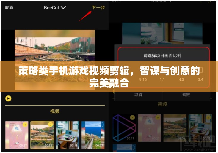 智謀與創(chuàng)意的碰撞，策略類手機(jī)游戲視頻剪輯的精彩瞬間