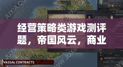 帝國(guó)風(fēng)云，商業(yè)帝國(guó)的經(jīng)營(yíng)策略與深度解析