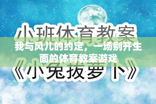 風(fēng)之約定，一場別開生面的體育教案游戲