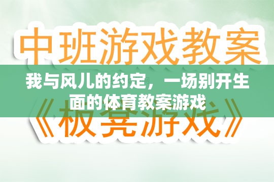 風(fēng)之約定，一場別開生面的體育教案游戲