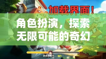 角色扮演，解鎖無限可能的奇幻之旅