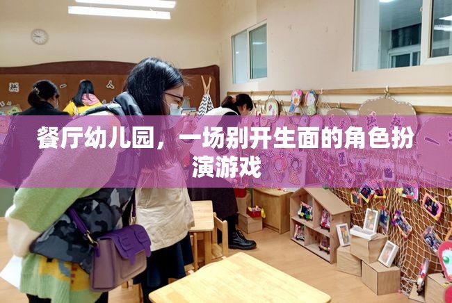 餐廳幼兒園，一場別開生面的角色扮演游戲