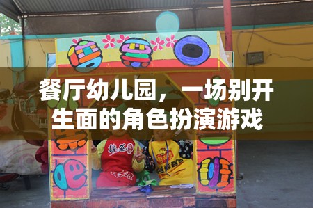 餐廳幼兒園，一場(chǎng)別開(kāi)生面的角色扮演游戲