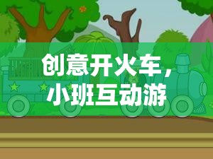 創(chuàng)意開火車，小班互動游戲的奇妙旅程  第2張