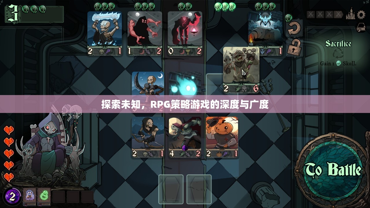 探索未知，解鎖RPG策略游戲的深度與廣度