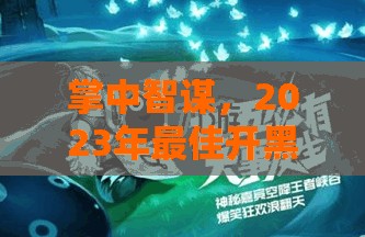 2023年最佳開黑策略游戲手機(jī)推薦，掌中智謀的優(yōu)選之選