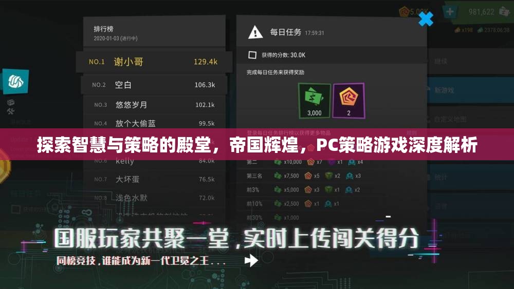 探索智慧與策略的殿堂，PC策略游戲深度解析