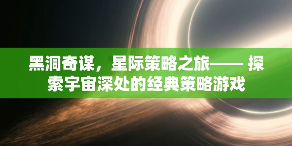 黑洞奇謀，星際策略之旅的宇宙探索