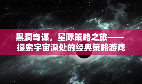 黑洞奇謀，星際策略之旅的宇宙探索