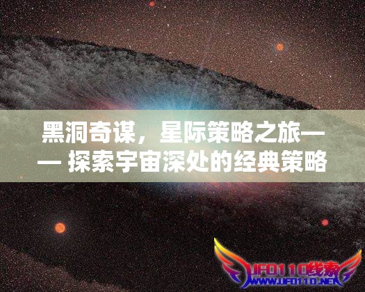 黑洞奇謀，星際策略之旅的宇宙探索